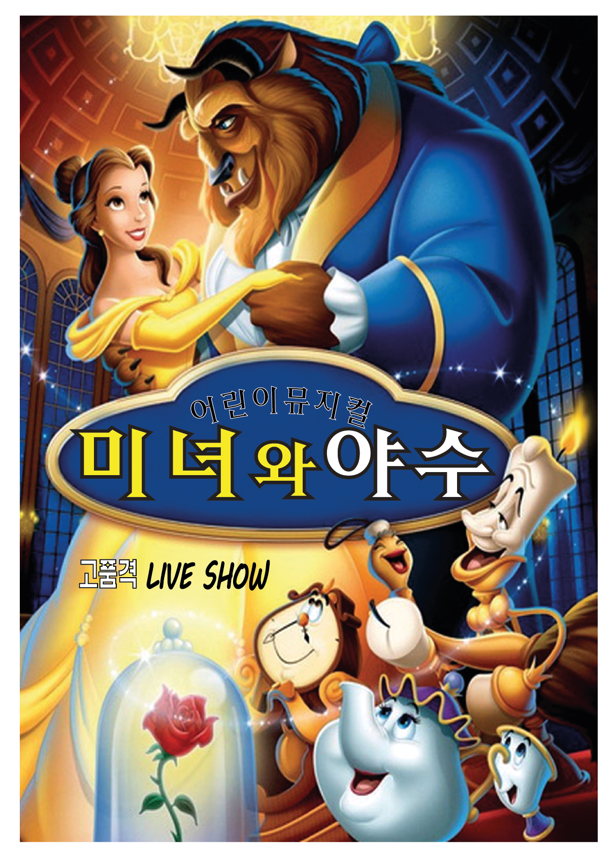 < 미녀와 야수 >